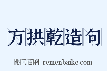 方拱乾造句是什么意思的图片